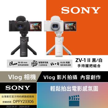 【Sony 索尼】ZV-1 II Vlog 數位相機 手持握把組合 (公司貨 保固 18+6 個月)