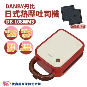 DANBY丹比 日式熱壓點心機DB-108WMS 熱壓吐司機 熱壓機 輕食吐司 雙面熱壓 烤土司機