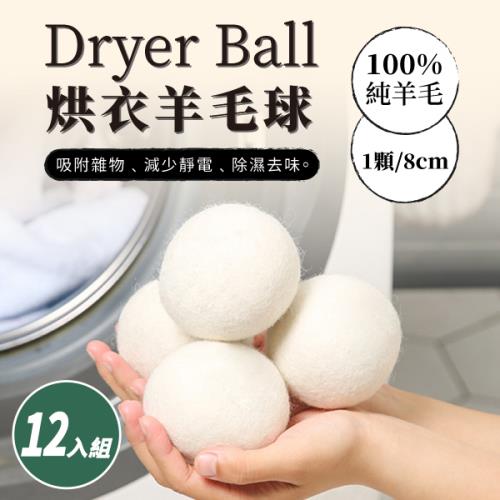 【12入組】 烘衣機羊毛球 (8cm/個) 