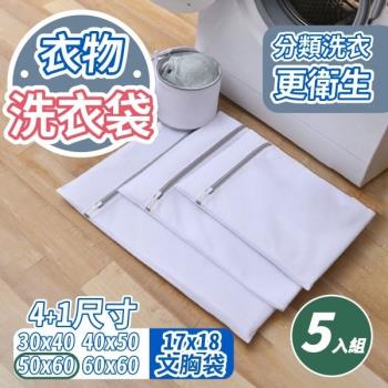 【5入組】細網加厚洗衣袋 (50×60cm)