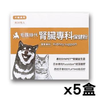 【毛孩時代 Pets Times】腎臟專科保健粉（30包/盒）x5盒