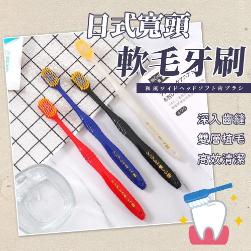 日式寬頭軟毛牙刷-20支組 成人牙刷 寬頭牙刷 加寬牙刷 軟毛 牙刷 超纖細毛 日式牙刷 軟刷毛牙刷 清潔牙齒 呵護牙齦