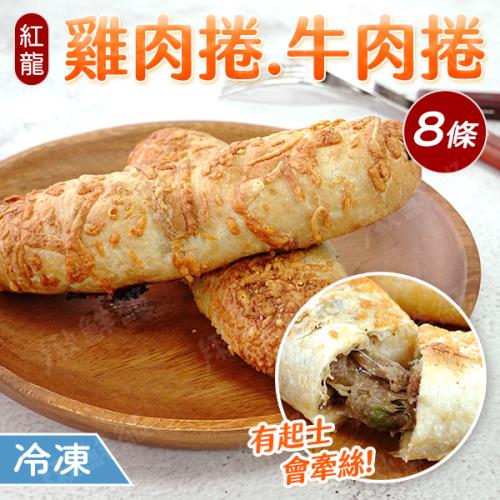 【紅龍】雞肉捲 牛肉捲 起士肉捲 冷凍美食 X 8條入  口味可選