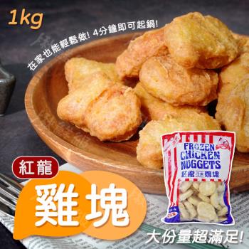 紅龍雞塊 1KG 冷凍雞塊 雞塊 炸物 美式拼盤 派對點心 3包/組