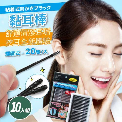 【10入組】一次性黏著掏耳棒 (20支/盒)【黑色】