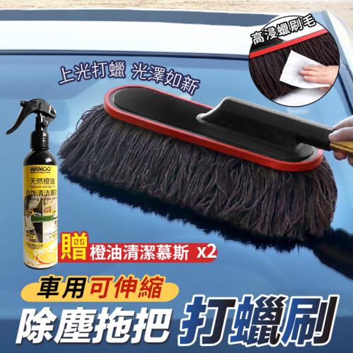 【優思居】車用可伸縮除塵拖把打蠟刷（加贈 橙油清潔慕斯260mlX2）