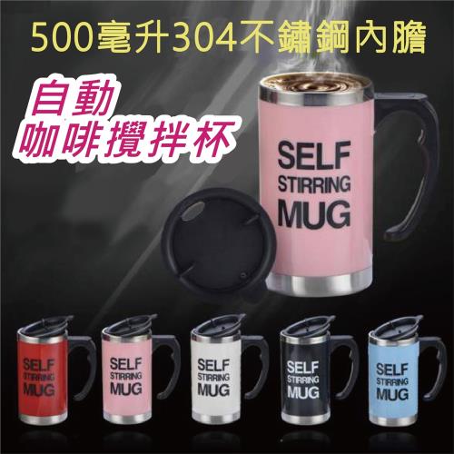 自動攪拌杯500ml 304不銹鋼 咖啡杯 保溫杯 攪拌 杯子 保溫瓶 馬克杯 不鏽鋼杯 辦公室 水壺