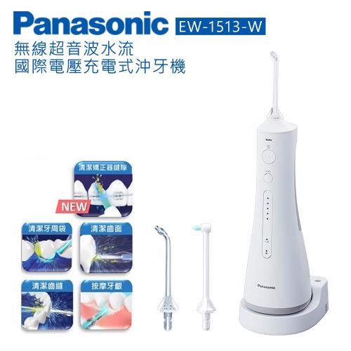 Panasonic國際牌 無線超音波水流國際電壓充電式沖牙機 EW-1513 -|主機