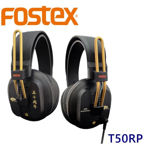 Fostex T50RP 50週年特別紀念專業級耳罩式耳機可換線代理公司貨保固一 