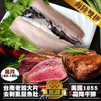 海肉管家-海陸雙拼 1855霜降牛排4片(120g)VS台南老饕大片去刺虱目魚肚4片(160-180g)