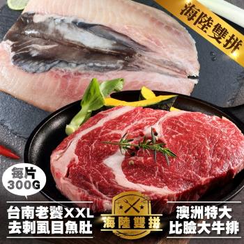 海肉管家-澳洲比臉大牛排4片(450g)VS臺南老饕XXL去刺蝨目魚肚4片(約300g/片)