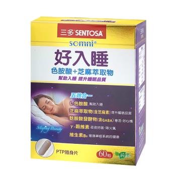 【SENTOSA 三多】好入睡 芝麻萃取物+色胺酸植物性膠囊 (60粒/盒)