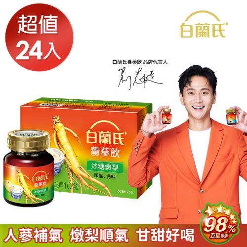 【白蘭氏】養蔘飲冰糖燉梨 60ml*24瓶