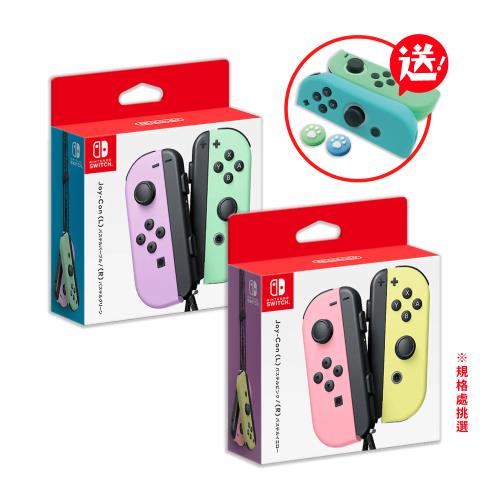 任天堂Switch Joy-Con 原廠手把控制器紫綠/ 粉黃顏色二選一(送矽膠套