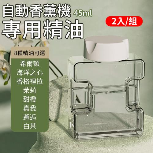【2入組】自動香薰機專用精油 (45ml/個) 【款式可選】