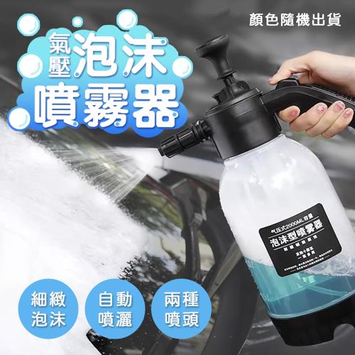 三效合一氣壓泡沫噴霧器