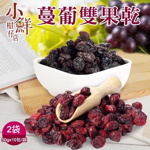 【小鮮柑仔店】蔓葡雙果乾x2袋(50gx10包/袋)