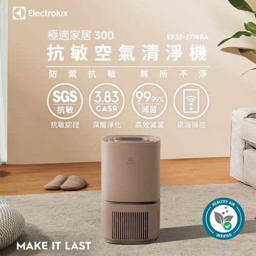 Electrolux伊萊克斯 ~8坪 抗敏空氣清淨機-奶茶棕 EP32-27WBA