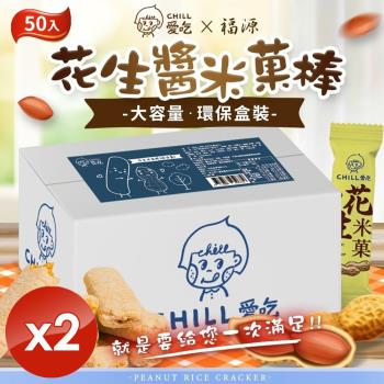 CHILL愛吃 花生米菓棒/奶素環保盒 (50支/盒)x2盒