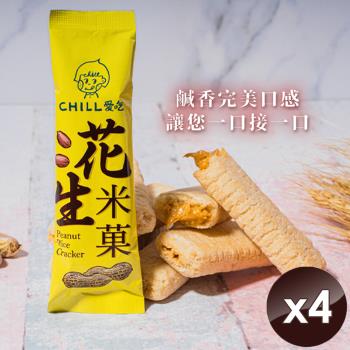 CHILL愛吃 花生米菓棒/奶素(10支/袋)x4袋