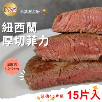 【好神】紐西蘭PS米其林星級菲力老饕牛排(150G/片)-15片組