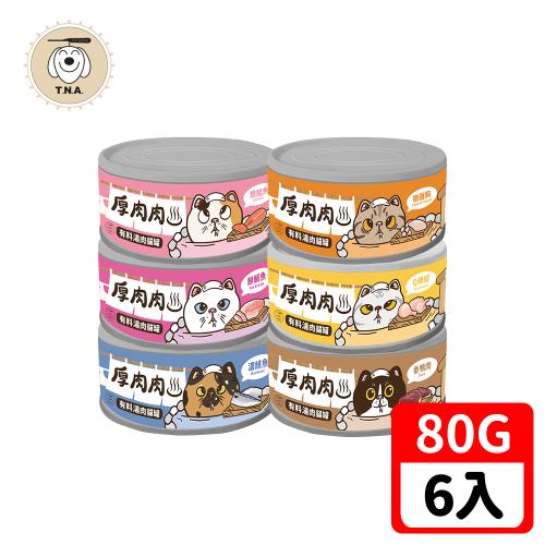 T.N.A. 悠遊系列-厚肉肉有料湯肉貓罐-全六種口味任選-80g/6罐組-全齡貓