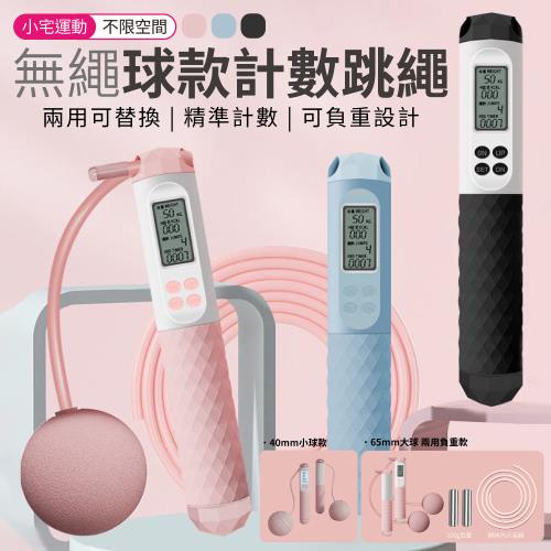 【單入】65mm大球 無繩球款計數跳繩 兩用負重款 【顏色可選】 
