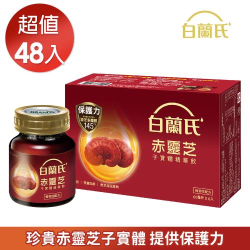 【白蘭氏】赤靈芝子實體精華飲 60ml*48瓶