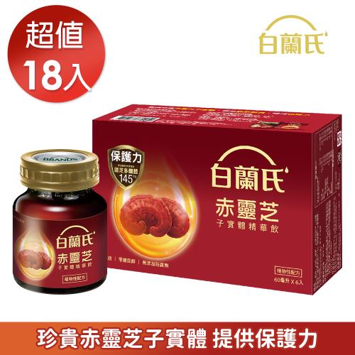 【白蘭氏】赤靈芝子實體精華飲 60ml*18瓶