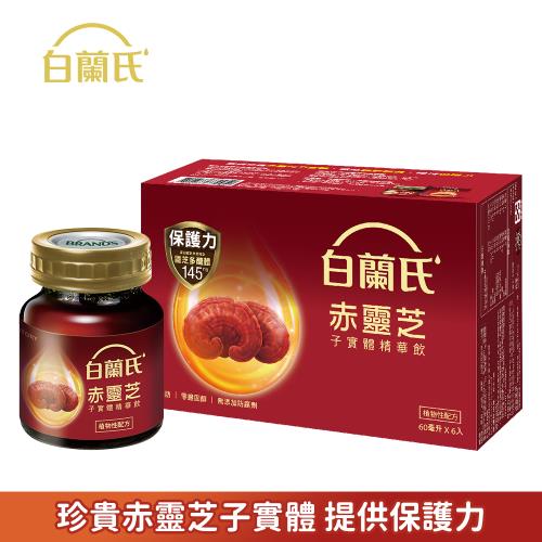 【白蘭氏】赤靈芝子實體精華飲 60ml*6瓶