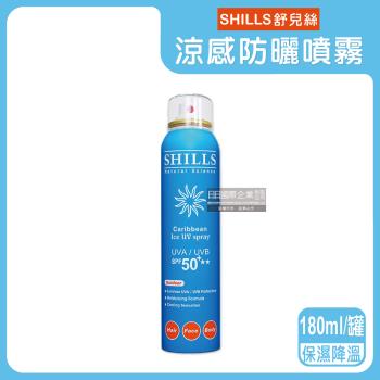 SHILLS舒兒絲 SPF50+★★長效保濕冰鎮防曬噴霧 180mlx1罐 (保濕降溫-藍)