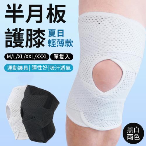 【1入】半月板護膝 (110g/單隻) 【兩色/尺寸可選】