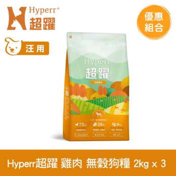Hyperr超躍 田園雞肉 2kg x3包 狗狗 低敏無穀天然糧 (狗飼料 狗糧 高肉量 挑食首選)