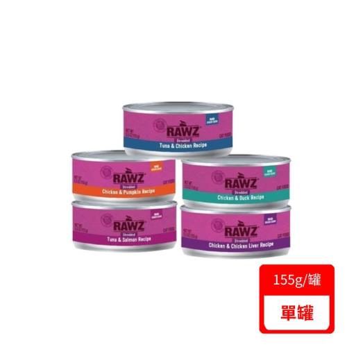 台灣公司貨RAWZ納茲-【單罐】無膠主食罐系列5.5OZ(155g)