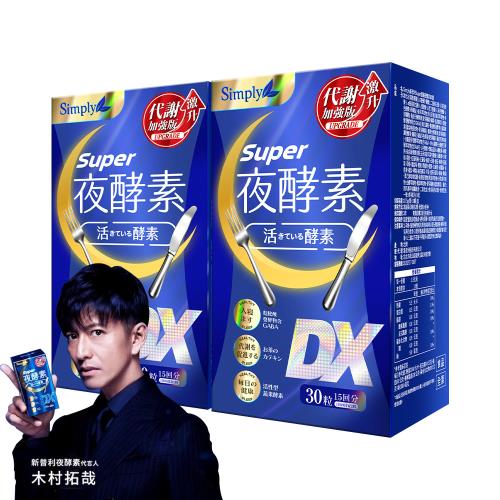 【Simply新普利】夜酵素SUPER DX錠x2盒(30錠/盒)