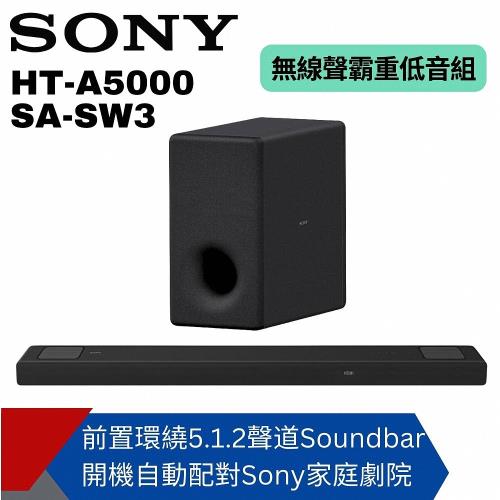 【SONY】HT-A5000+SA-SW3聲霸重低音組 (200W重低音 家庭劇院組)