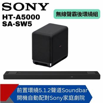 【SONY】HT-A5000+SA-SW5聲霸重低音組 (300W重低音 家庭劇院組)