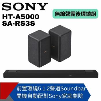 【SONY】HT-A5000+SA-RS3S聲霸後環繞組(聲霸後環繞 家庭劇院組)