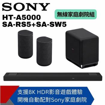 【SONY】SOUNDBAR家庭劇院組(HT-A5000+SA-RS5+SA-SW5)