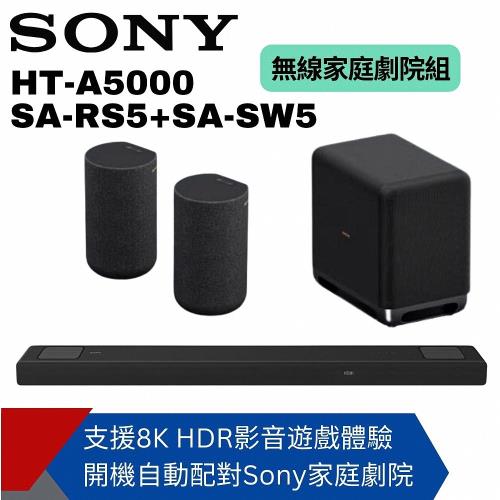 SONY】SOUNDBAR家庭劇院組(HT-A5000+SA-RS5+SA-SW5)|5.1聲道劇院