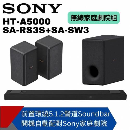 【SONY】SOUNDBAR家庭劇院組(HT-A5000+SA-RS3S+SA-SW3)