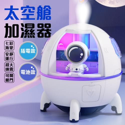【單入】太空艙加濕器 (203g/個)【USB款】