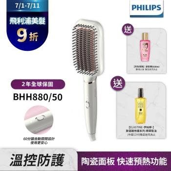 【Philips飛利浦】BHH880/50沙龍級陶瓷電熱直髮梳