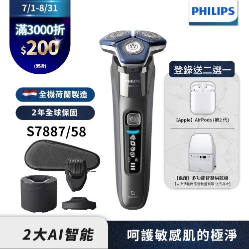 【Philips飛利浦】S7887/58全新智能電鬍刮鬍刀(登錄送SH71刀頭)