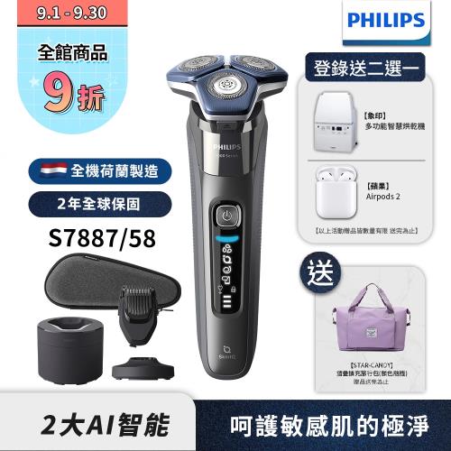 【Philips飛利浦】S7887/58 智能電動刮鬍刀(登錄送2選1-象印烘乾機或Airpods 2)