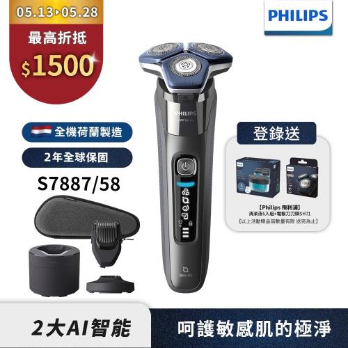下單再折↘【Philips飛利浦】S7887/58 智能電動刮鬍刀(登錄送CC16清潔液+SH71刀頭)