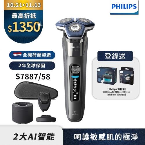 下單再折【Philips飛利浦】官方直營 S7887/58智能電動刮鬍刀(登錄送-刀頭SH71+清潔液CC16)