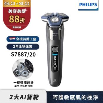 下單再折↘【Philips飛利浦】S7887/20 雙智慧電動刮鬍刀/電鬍刀