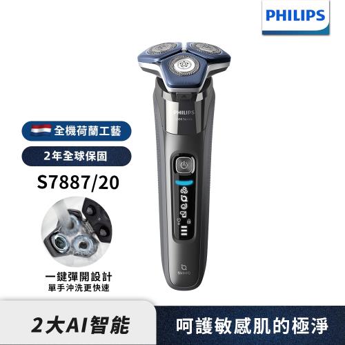 下單再折↘【Philips飛利浦】官方直營 S7887/20 雙智能電動刮鬍刀/電鬍刀