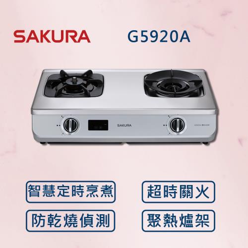 【SAKURA 櫻花】  智動關雙炫火安全爐 G5920A  (全國安裝)  雙炫火 瓦斯爐